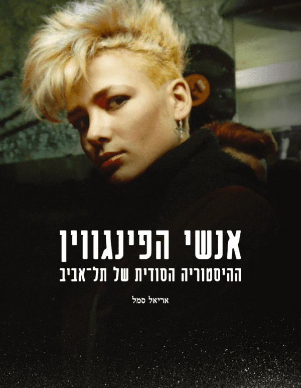 אנשי הפינגווין – ההיסטוריה הסודית של תל אביב