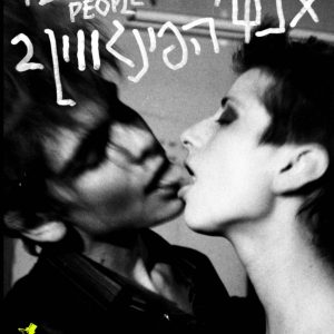 אנשי הפינגווין 2 + הקדשה אישית מאתר אריאל סמל