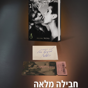 אנשי הפינגווין 2 + הקדשה אישית + כרטיס כניסה להשקה