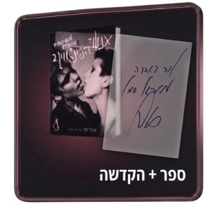 אנשי הפינגווין 2 + הקדשה אישית מאת אריאל סמל