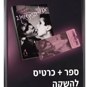 אנשי הפינגווין 2 + כרטיס כניסה להשקה